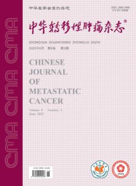 中华转移性肿瘤杂志杂志